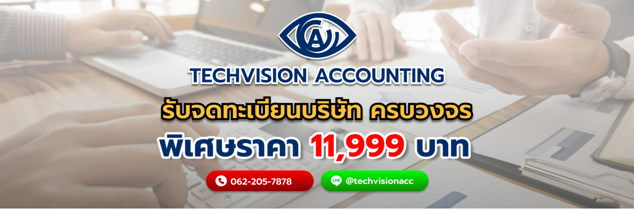 Techvision Accounting รับจดทะเบียน บริษัทครบวงจร